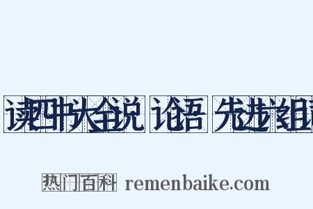 读四书大全说·论语·先进六组词是什么意思的图片